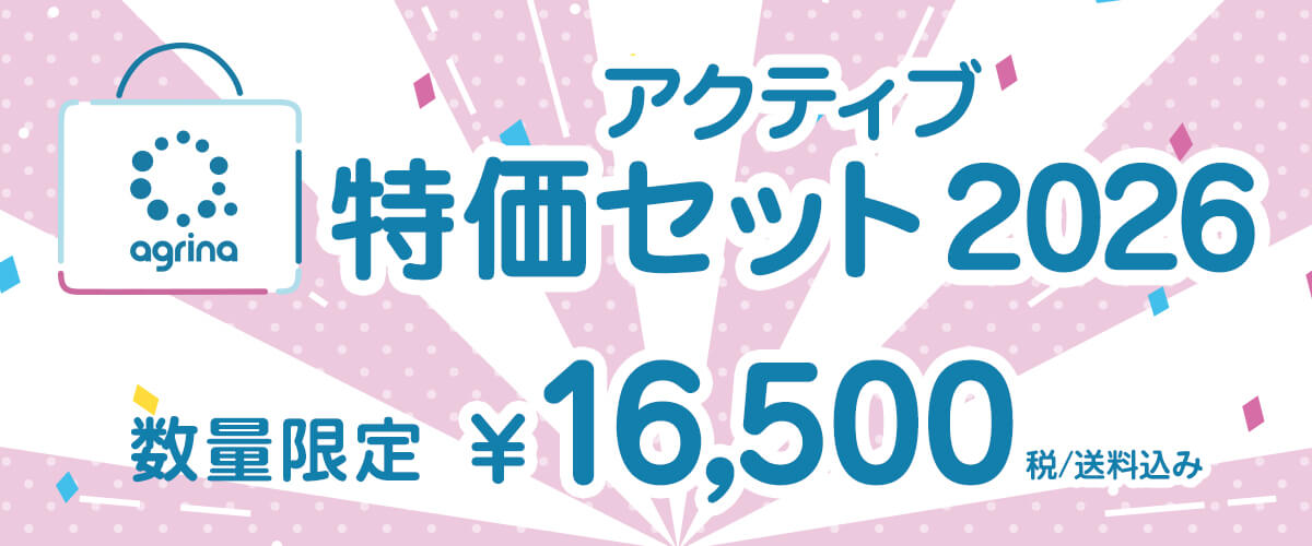 agrina2026アクティブ特価セット