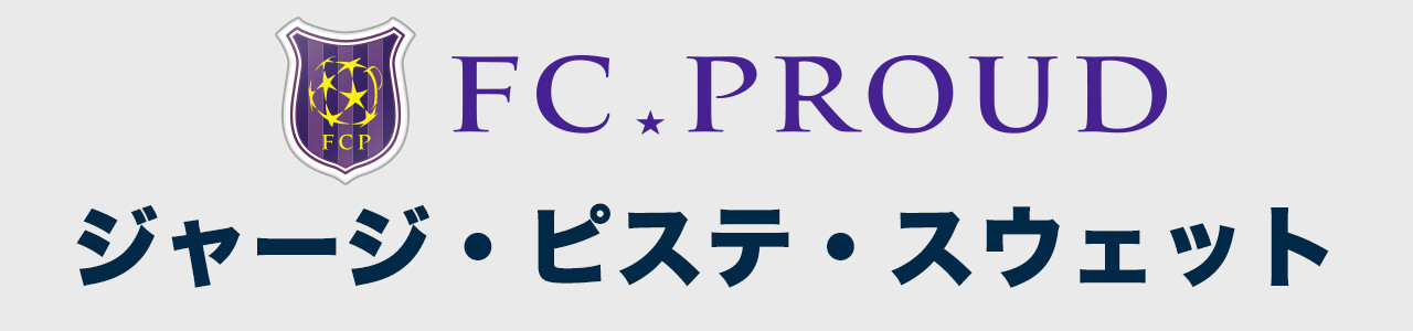 ジャージ・ピステ・スウェット