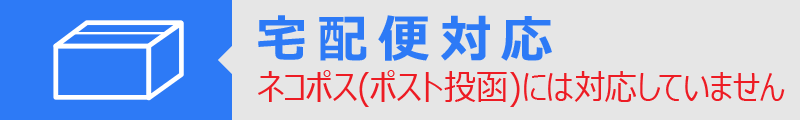ネコポス不可