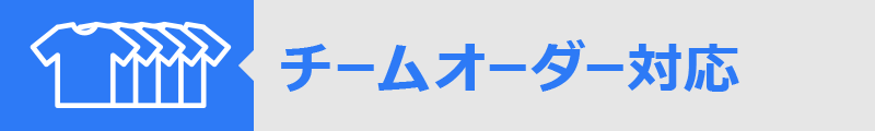 チームオーダー対応