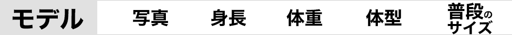 モデルチャート 着用モデルの身長・体重